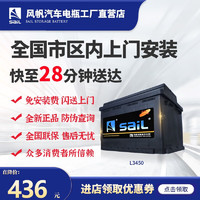 sail 风帆 12V免维护汽车蓄电池 L3450同6-QW-70 配送安装旧电瓶收回