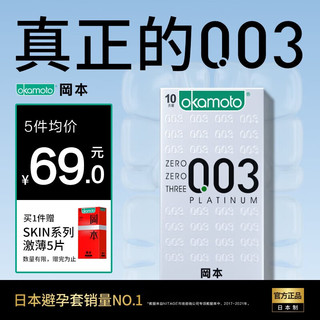 OKAMOTO 冈本 超薄003白金安全套 10片