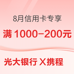 光大银行 X 携程   8月信用卡专享优惠