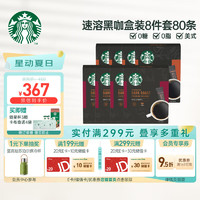 STARBUCKS 星巴克 速溶美式黑咖啡 8盒80杯