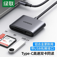 绿联 USB3.0高速多功能SD/TF多合一手机读卡器typec支持单反相机行车记录仪手机存储内存卡 Type-C接口款