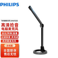 PHILIPS 飞利浦 SHM1000台式电脑麦克风游戏直播主播电竞桌面开会会议话筒 SHM1008升级款