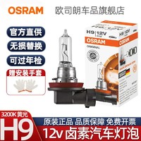 OSRAM 欧司朗 H9灯泡12v卤素车灯64213德国原装进口汽车前大灯远光灯泡