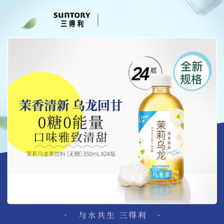 SUNTORY 三得利 微甜茉莉乌龙茶 350ml*24瓶