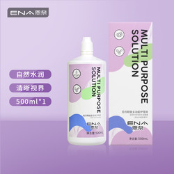 ENA 立减5元】ENA恩奈近视隐形眼镜护理液500ml大小瓶装美瞳护理眼镜水