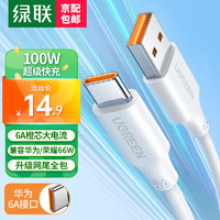 UGREEN 绿联 Type-C数据线100W/66W超级快充适用6A华为Mate60/50/P70 -1