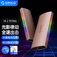 奥睿科(ORICO)M.2 NVMe移动硬盘盒RGB游戏Type-C3.2接口SSD固态硬盘盒子笔记本电脑外置全铝合金散热M2R2 金