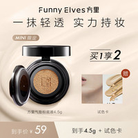  FUNNY ELVES/方里 持久不脱妆 气垫粉底液  10g+3.8g E11