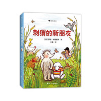 《刺猬的新朋友》（精装）