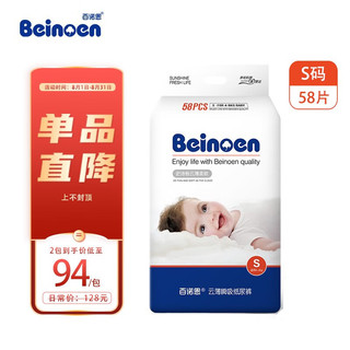 beinoen 百诺恩 云薄瞬吸系列 纸尿裤 S58片