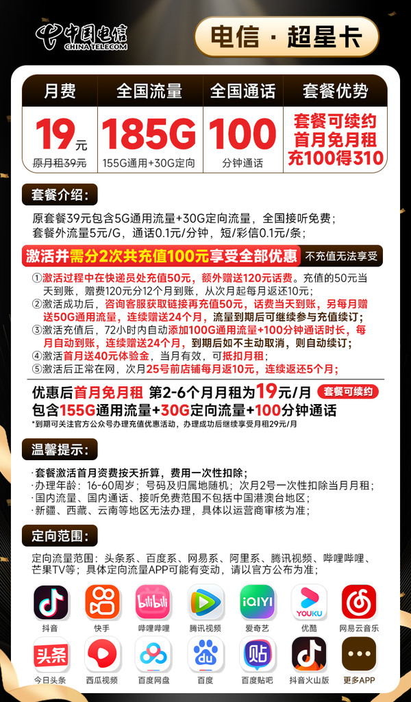 CHINA TELECOM 中国电信 超星卡 19元月租（185G全国流量+100分钟通话+流量通话长期有效）首月免月租