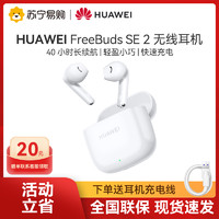 HUAWEI 华为 FreeBuds SE 2半入耳式运动超长续航无线蓝牙耳机