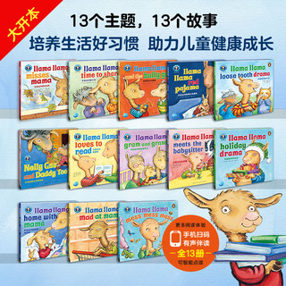 正版童书 羊驼拉玛双语成长绘本：全13册