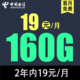 中国电信 繁花卡2年19元/月160G全国流量不限速