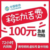 Liantong 联通 全国移动话费慢充72小时内到账 100元