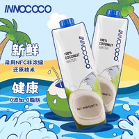 INNOCOCO 椰子水1L*4 泰国进口 100%天然椰汁椰青 解暑饮料 果蔬汁