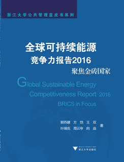 全球可持续能源竞争力报告2016：聚焦金砖国家