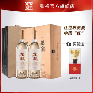 CHANGYU 张裕 顺丰优先宁夏张裕龙谕酒庄赤霞珠干白葡萄酒双支礼盒 高档礼品盒