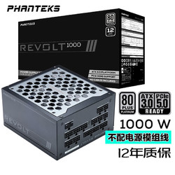 PHANTEKS 追风者 REVOLT 白金全模组 ATX3.0电源 1000W