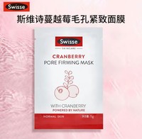 Swisse 斯维诗 蔓越莓毛孔紧致面膜5g