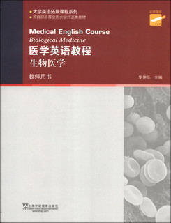 大学英语拓展课程系列·医学英语教程：生物医学（教师用书）（第2版）