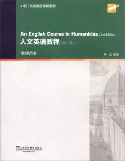 专门用途英语课程系列：人文英语教程（第2版 教师用书）