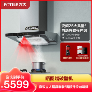 FOTILE 方太 欧式23立方云魔方挥手智控触控抽油烟机5.0kW*燃气灶具烟灶套餐EMD21H+TH26B 烟灶 25立方EMQ1T