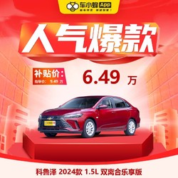 CHEVROLET 雪佛兰 科鲁泽 2024款 1.5L 双离合乐享版 车小蜂汽车新车订金