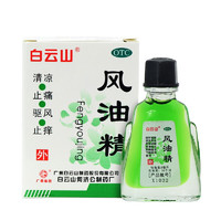 有券的上：白云山 风油精 3ml 1瓶