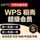 WPS 金山软件 超级会员 买2小时送2小时 共4小时