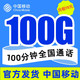中国移动 19元月租（低月租电话卡+长期流量卡）100G流量+100分钟通话