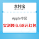  支付宝 Apple专区 实测1.68+5元红包　