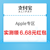 支付宝 Apple专区 实测1.68+5元红包