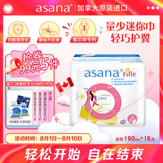 PLUS会员：asana 阿莎娜 加拿大进口 迷你护翼卫生巾190mm16片 紫芯体净味专利 敏感肌可用