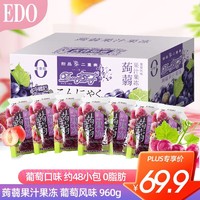 EDO Pack 蒟蒻果汁果冻 葡萄风味960g/盒 夜宵小吃下午茶送礼团购团购礼盒
