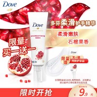 Dove 多芬 植萃发酵甄选护手精华露清甜石榴香 30ml 柔滑嫩肤  轻柔去角质