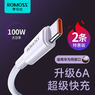 ROMOSS 罗马仕 type-c数据线6a5a充电器线适用华为荣耀小米安卓40w66w100W手机加长tpc转usb短超级typc快充tpyec线