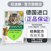 ADVANTAGE 旺滴静 德国进口旺滴静（ADVANTAGE） 猫咪体外驱虫滴剂 室内猫咪驱虫防止跳蚤 宠物驱虫防护 （