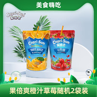 Capri-Sun 果倍爽 果汁进口0蔗糖果汁橙子草莓随机2袋装