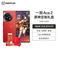 OnePlus 一加 Ace 2 原神定制礼盒 18GB+512GB