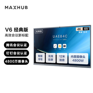 MAXHUB 视臻科技 V6 经典版 电子白板