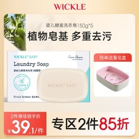 WICKLE 婴儿洗衣皂酵素抑菌新生儿宝宝尿布去污专用肥皂香皂5只装