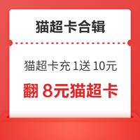 先领券再剁手：天猫超市卡充1送10元！中国移动领5元猫超卡！