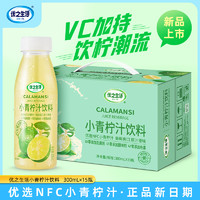 优之生活 300ml小青柠汁·NFC饮料东南亚青柠网红果汁常温