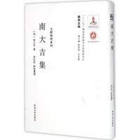 辽宁大学出版社 [正版书籍]南大吉集:文献整理系列9787560435589西北大学出版社