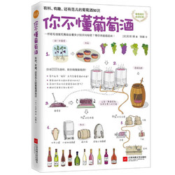 《你不懂葡萄酒·有料、有趣、还有范儿的葡萄酒知识》（软精装）