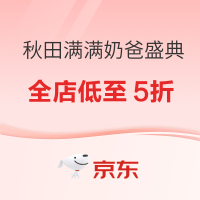 促销活动：京东 秋田满满京东自营旗舰店 奶爸盛典