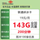 中国联通 碎冰卡19元143G全国流量不限速 200分钟