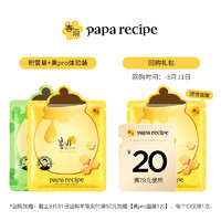 天猫U先：Papa recipe 春雨 护肤2片 积雪草B5+黄pro