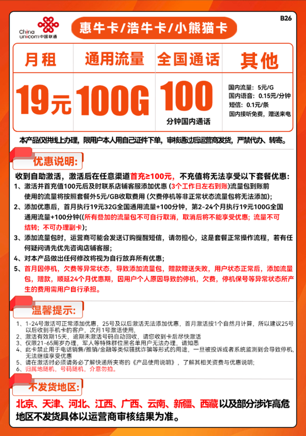 China unicom 中国联通 浩牛卡 19元月租（100G通用流量+100分钟通话）
